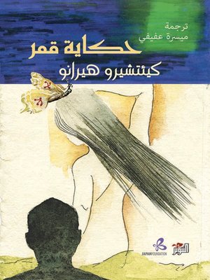 cover image of حكاية قمر